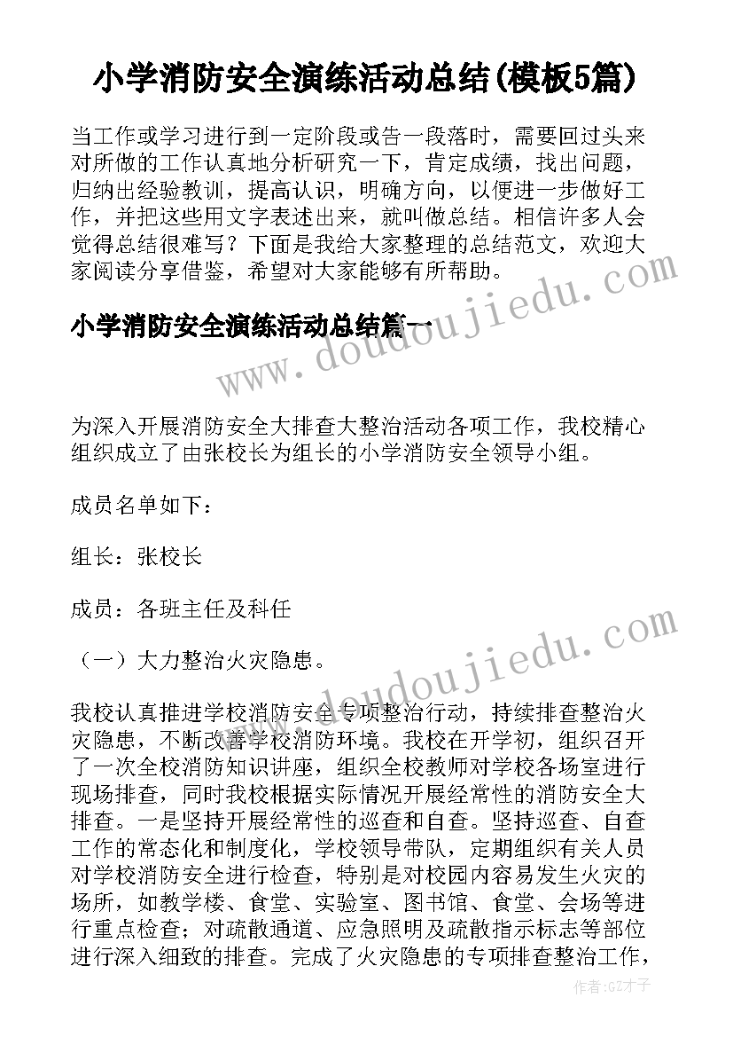 小学消防安全演练活动总结(模板5篇)