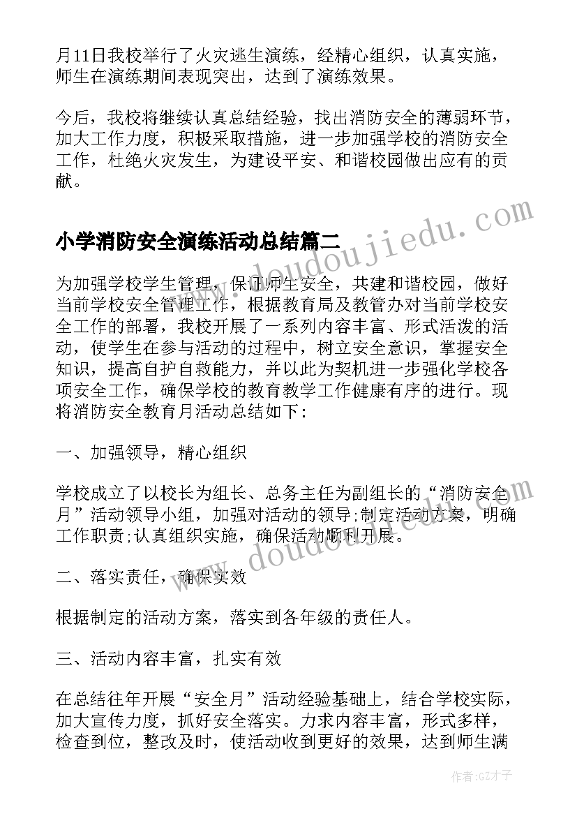 小学消防安全演练活动总结(模板5篇)