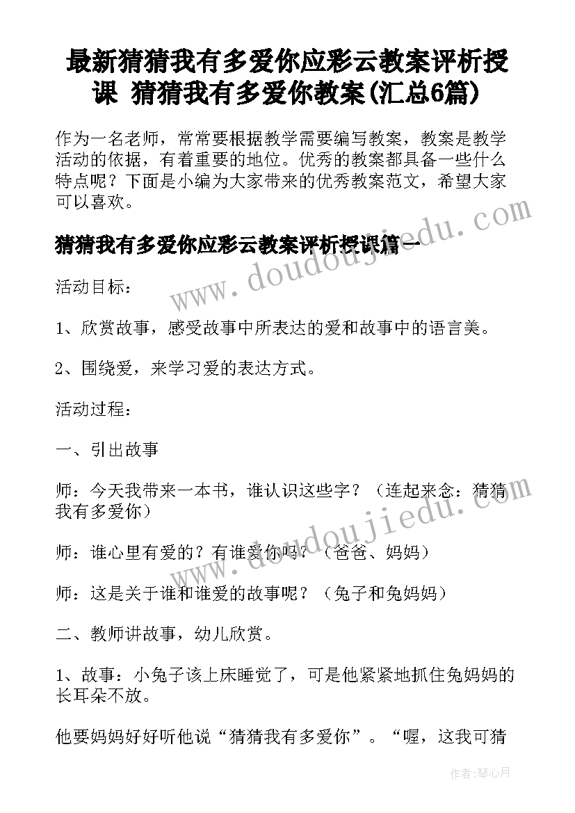 最新猜猜我有多爱你应彩云教案评析授课 猜猜我有多爱你教案(汇总6篇)