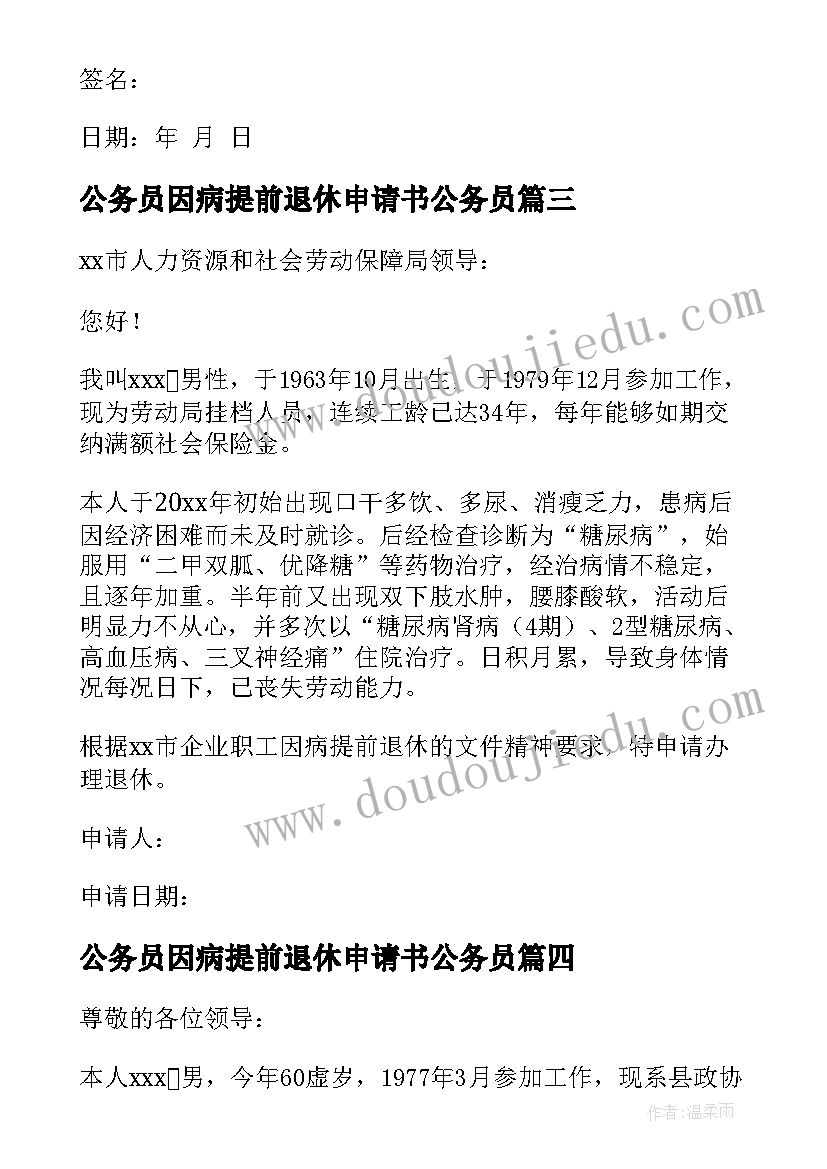 最新公务员因病提前退休申请书公务员 因病提前退休申请书(大全5篇)