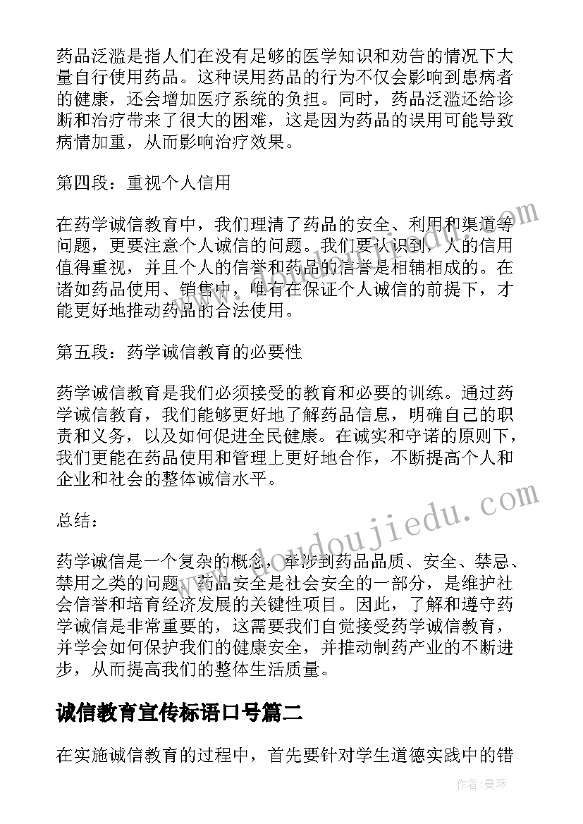 诚信教育宣传标语口号 药学诚信教育心得体会(实用7篇)