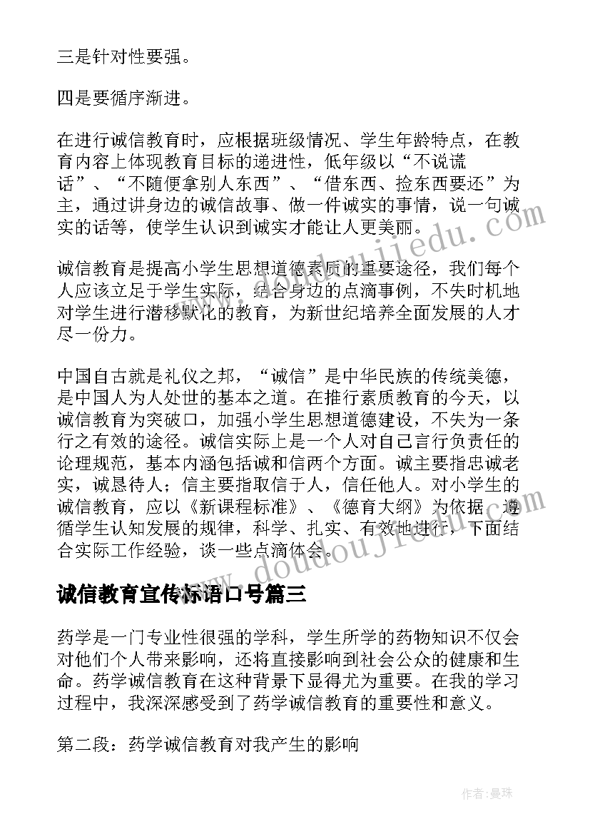 诚信教育宣传标语口号 药学诚信教育心得体会(实用7篇)