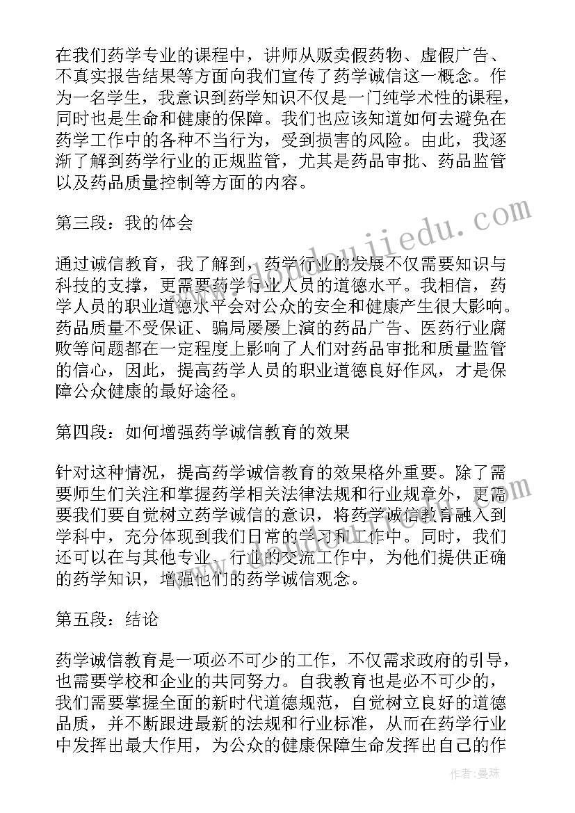 诚信教育宣传标语口号 药学诚信教育心得体会(实用7篇)