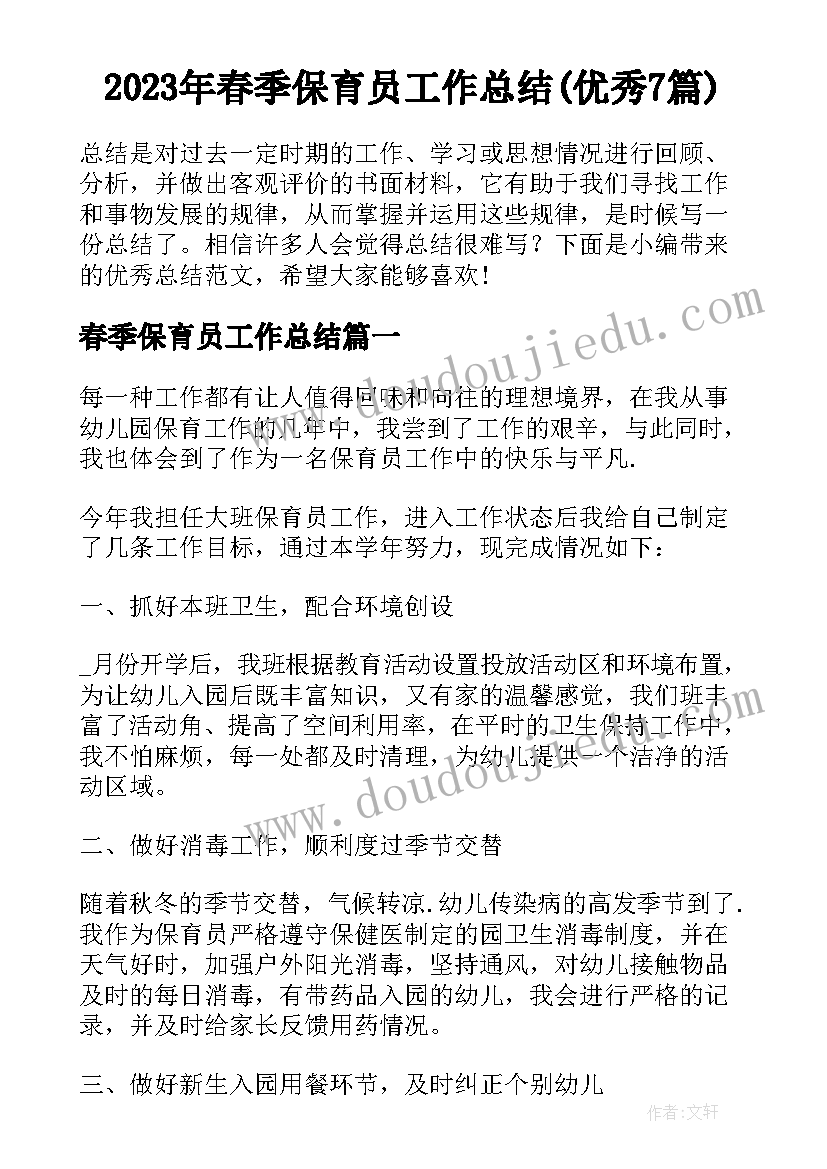 2023年春季保育员工作总结(优秀7篇)