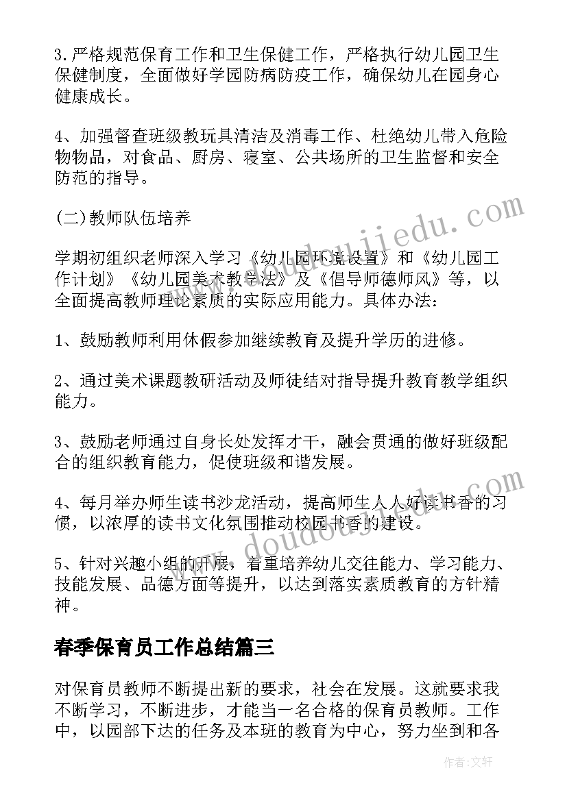 2023年春季保育员工作总结(优秀7篇)