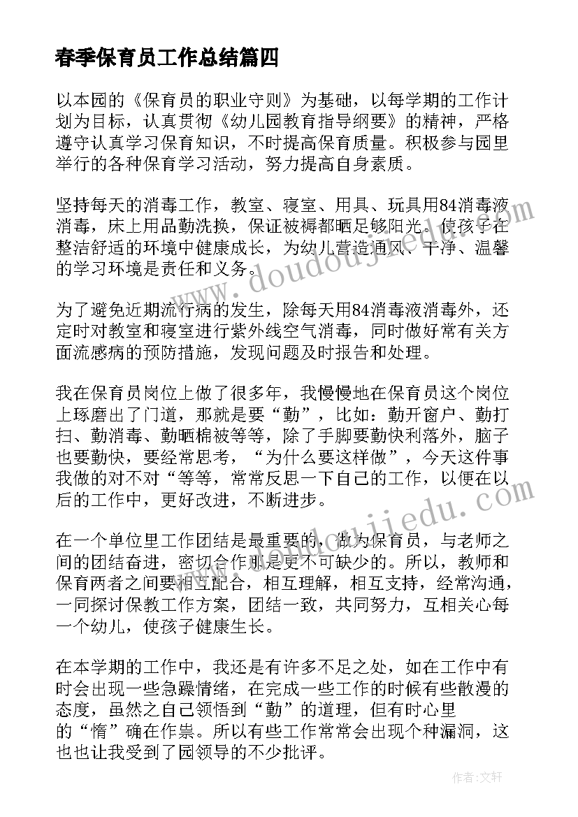 2023年春季保育员工作总结(优秀7篇)