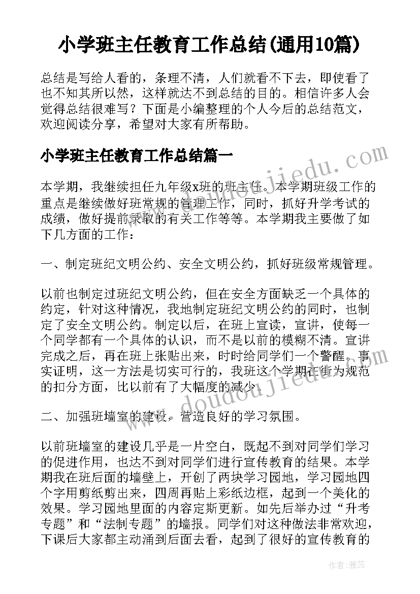 小学班主任教育工作总结(通用10篇)