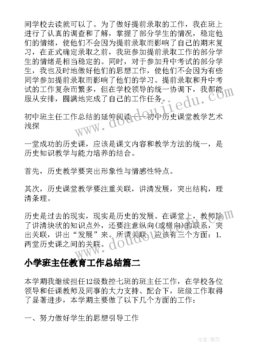 小学班主任教育工作总结(通用10篇)