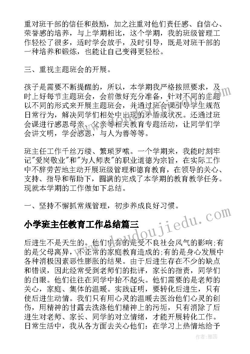 小学班主任教育工作总结(通用10篇)