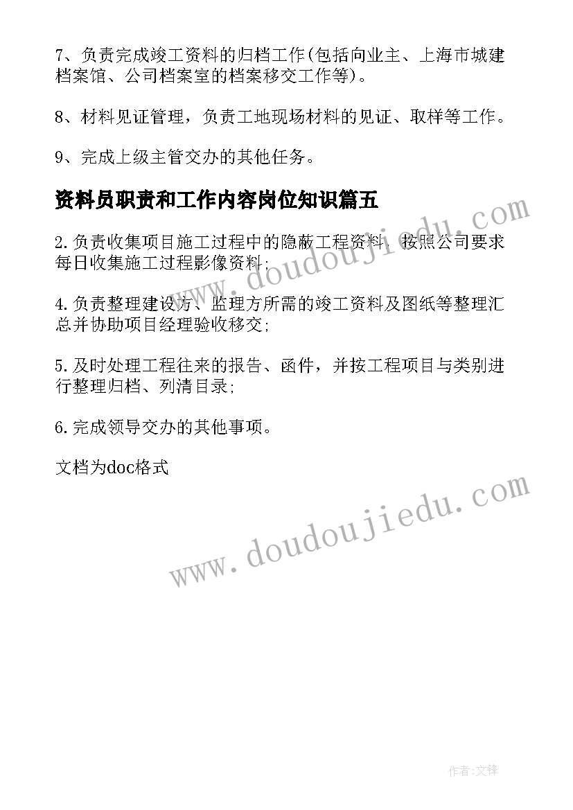 最新资料员职责和工作内容岗位知识 资料员工作职责和工作内容(通用5篇)