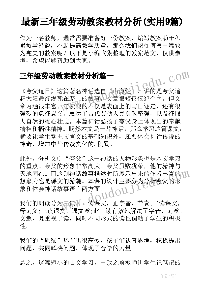 最新三年级劳动教案教材分析(实用9篇)