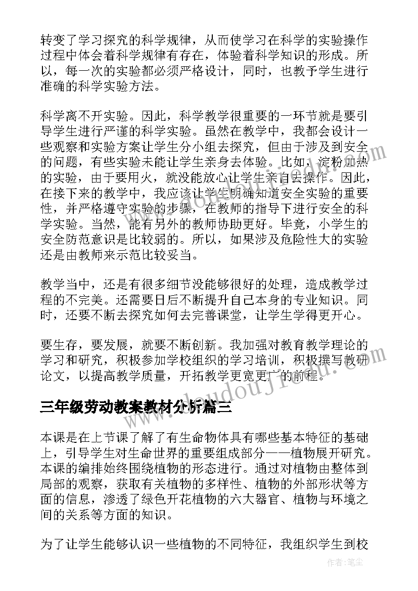 最新三年级劳动教案教材分析(实用9篇)