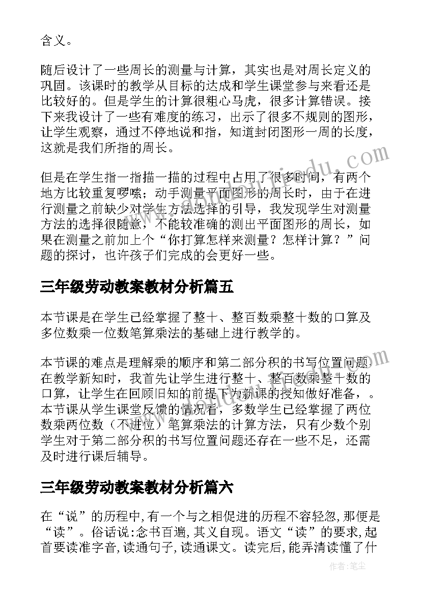 最新三年级劳动教案教材分析(实用9篇)