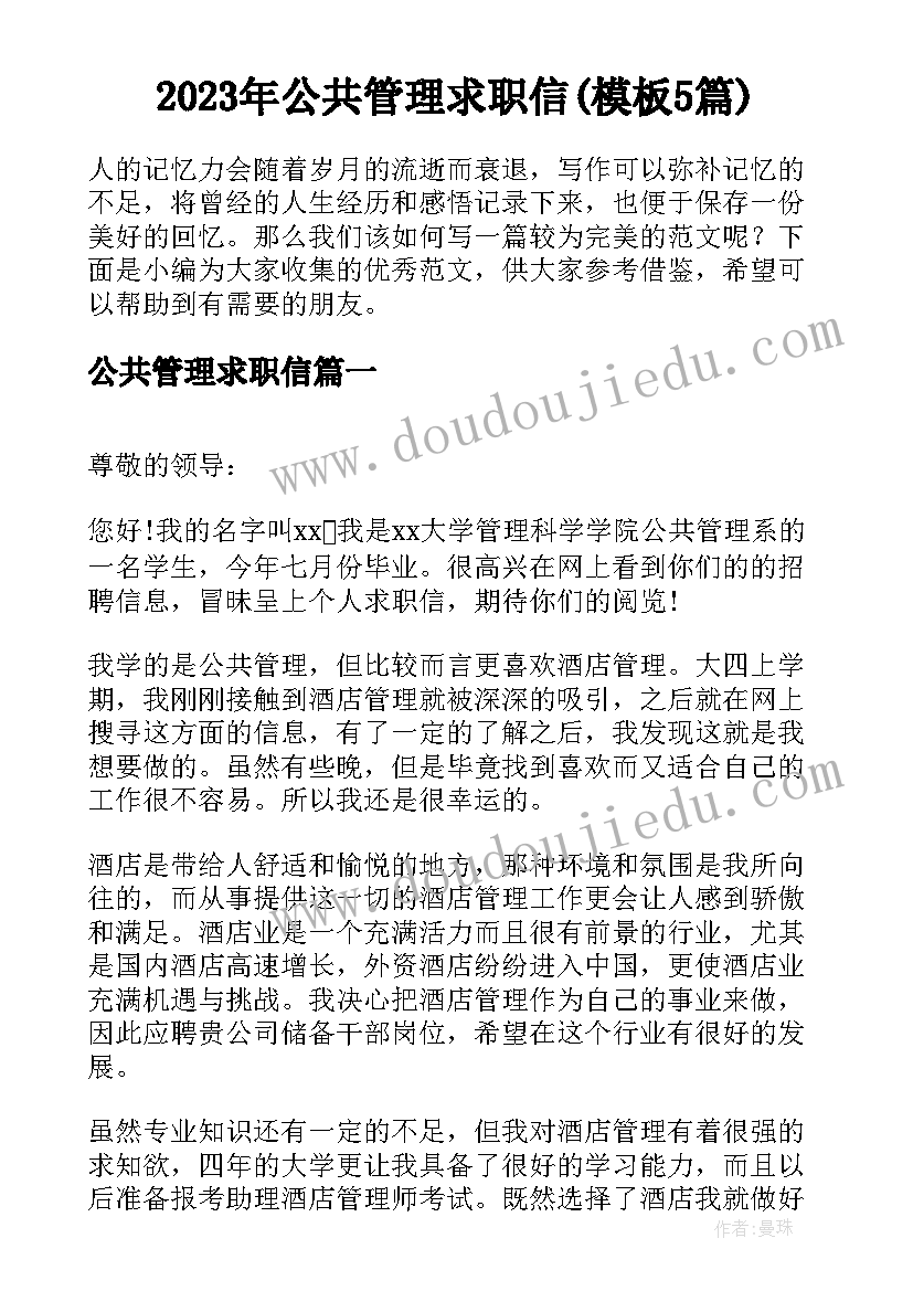 2023年公共管理求职信(模板5篇)