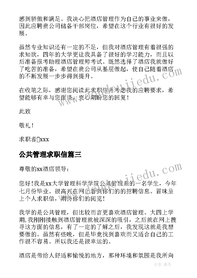 2023年公共管理求职信(模板5篇)