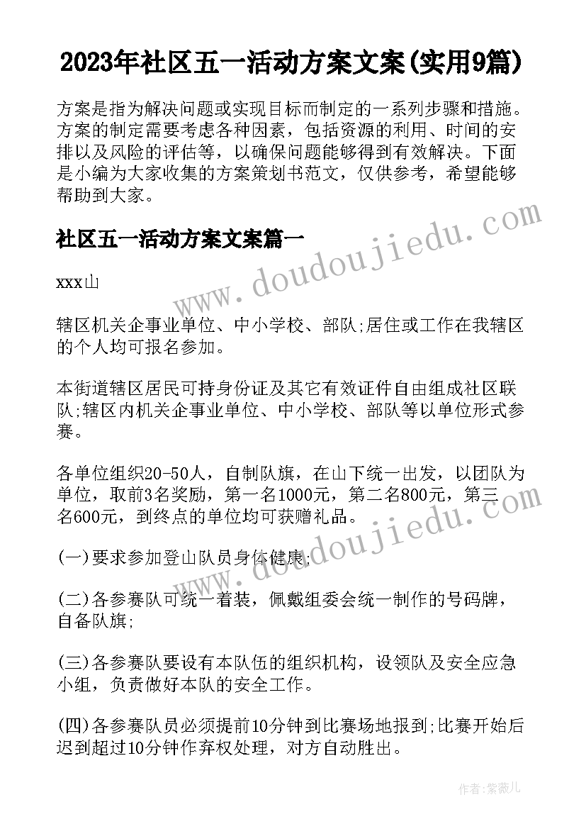 2023年社区五一活动方案文案(实用9篇)