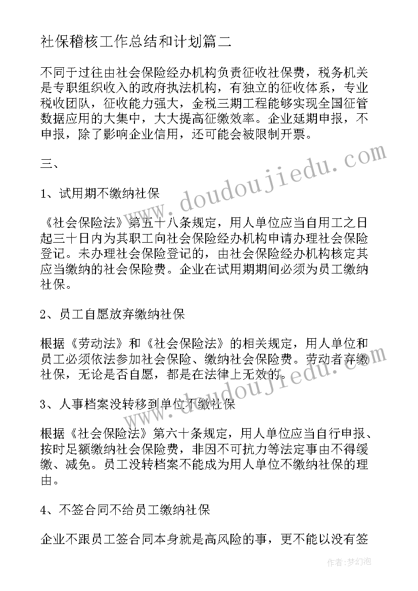 2023年社保稽核工作总结和计划 社保经办稽核工作计划(优秀5篇)