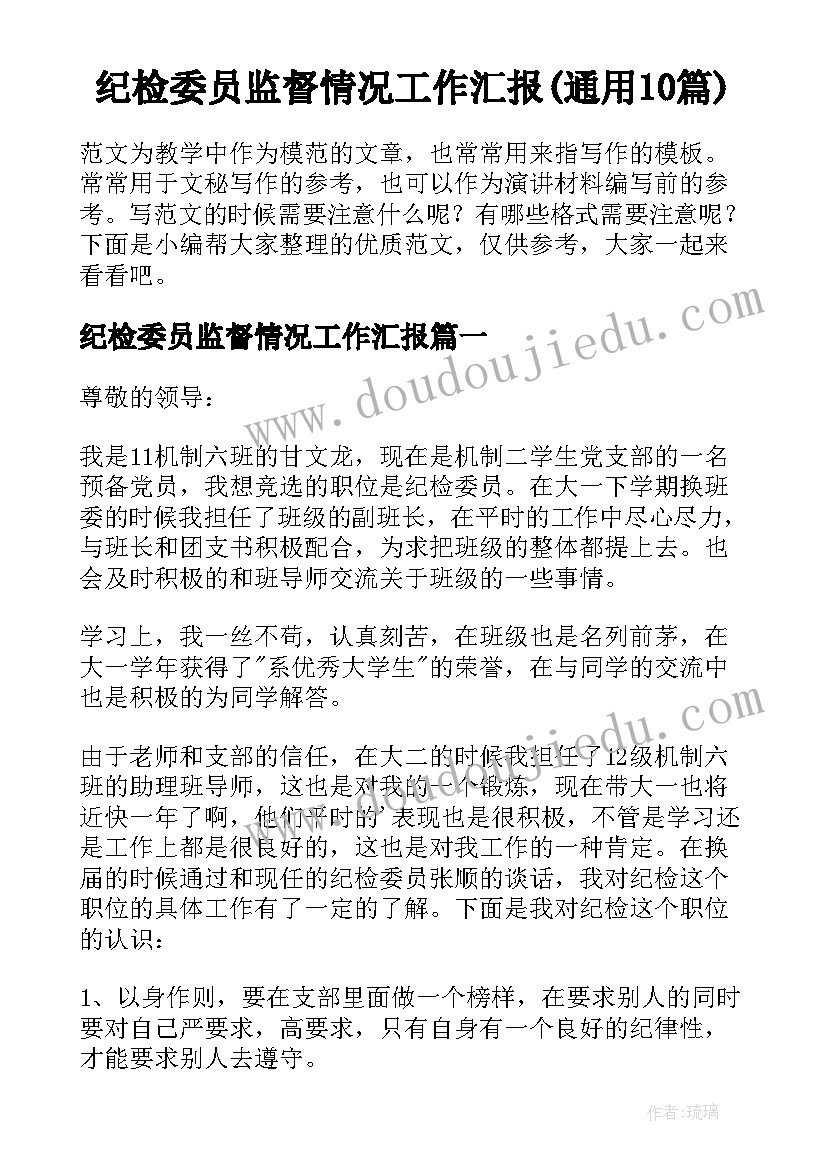 纪检委员监督情况工作汇报(通用10篇)