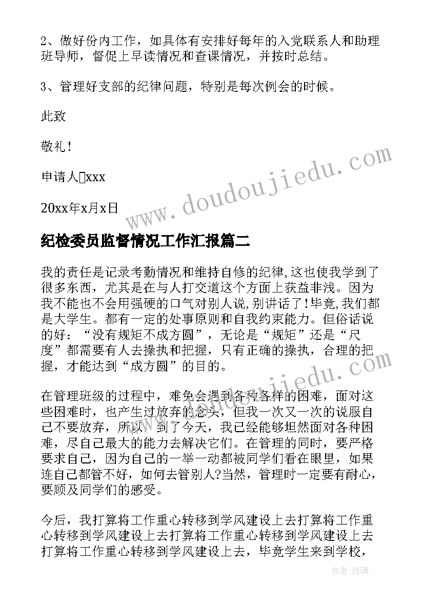 纪检委员监督情况工作汇报(通用10篇)