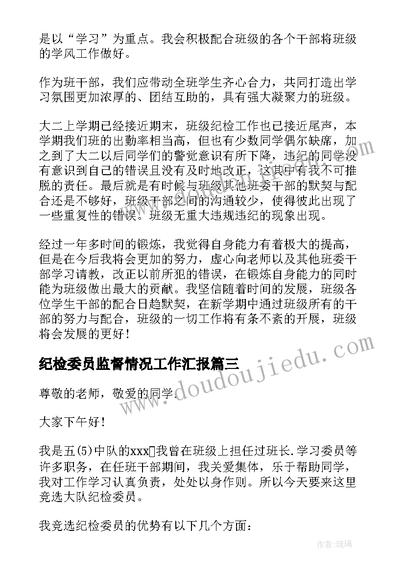 纪检委员监督情况工作汇报(通用10篇)