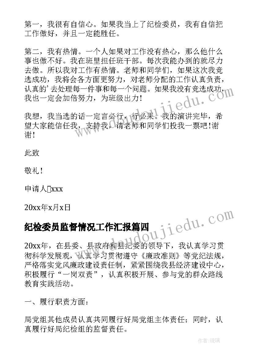 纪检委员监督情况工作汇报(通用10篇)