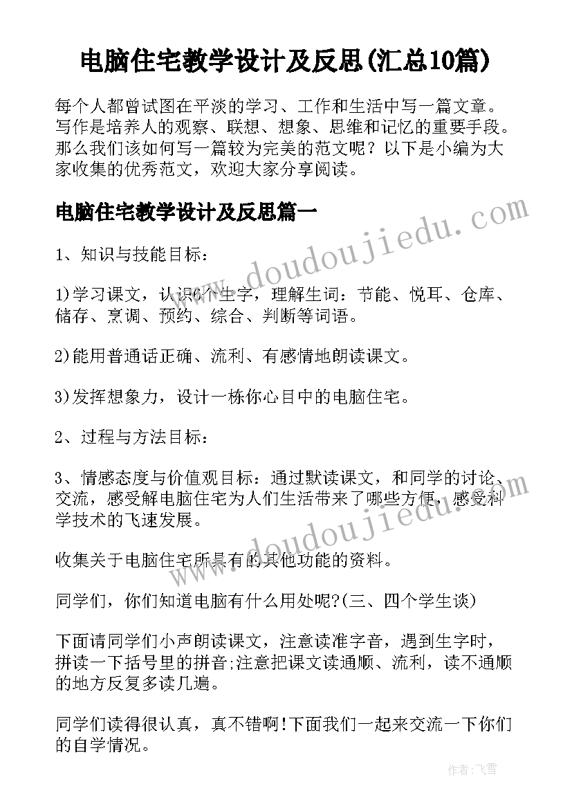 电脑住宅教学设计及反思(汇总10篇)