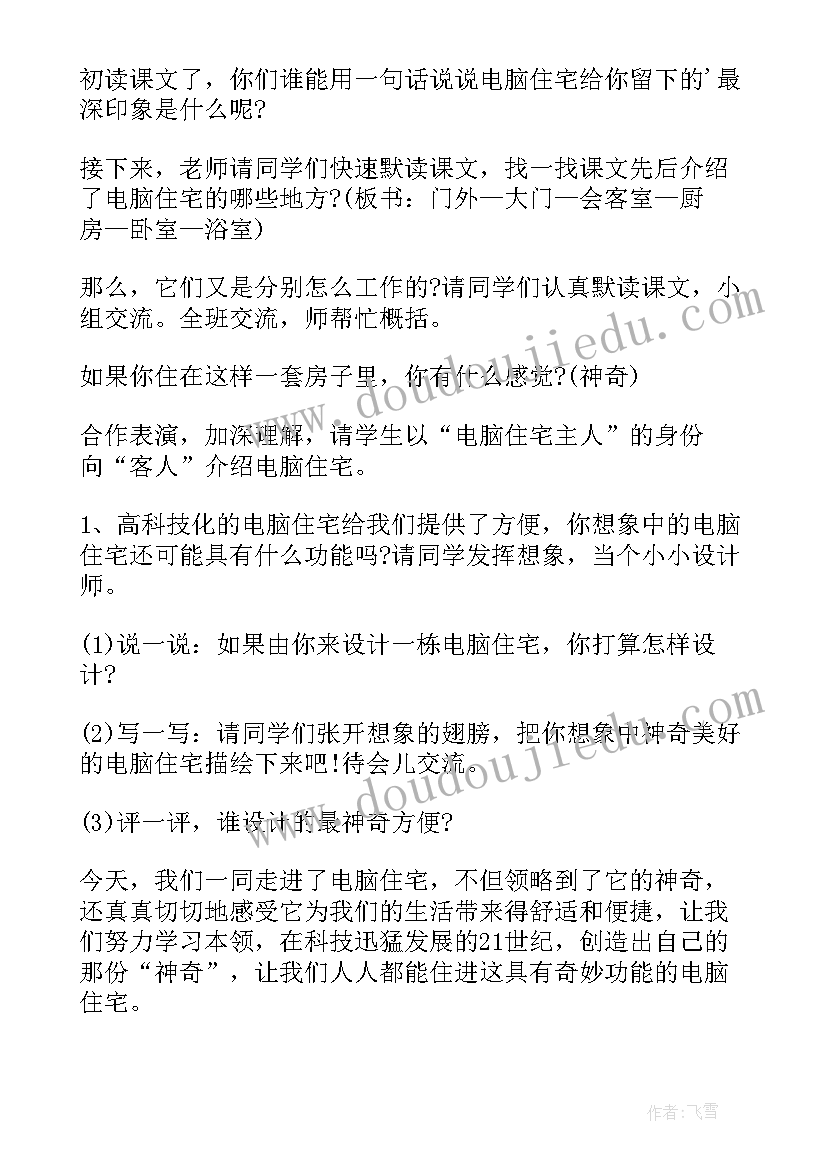 电脑住宅教学设计及反思(汇总10篇)