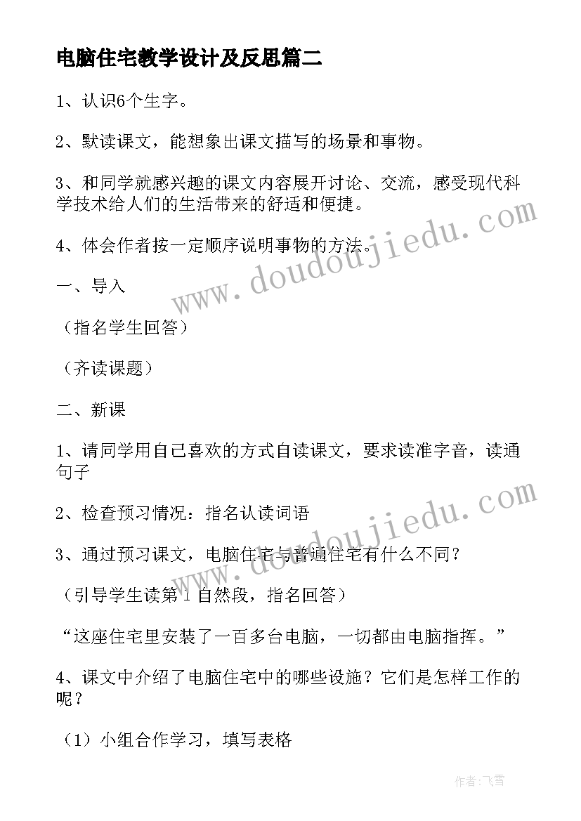 电脑住宅教学设计及反思(汇总10篇)