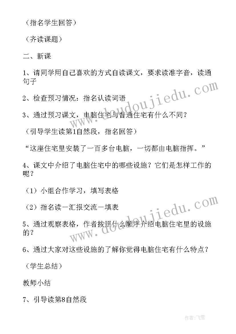 电脑住宅教学设计及反思(汇总10篇)