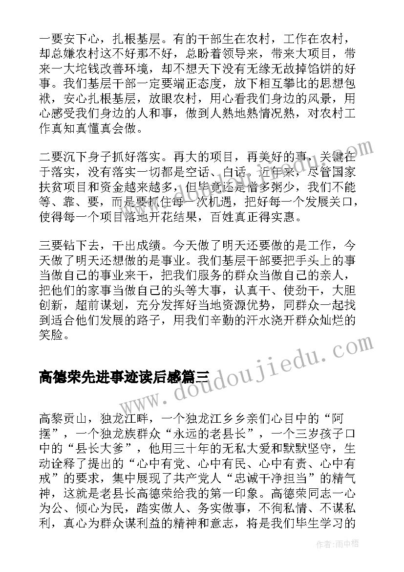 2023年高德荣先进事迹读后感(大全5篇)