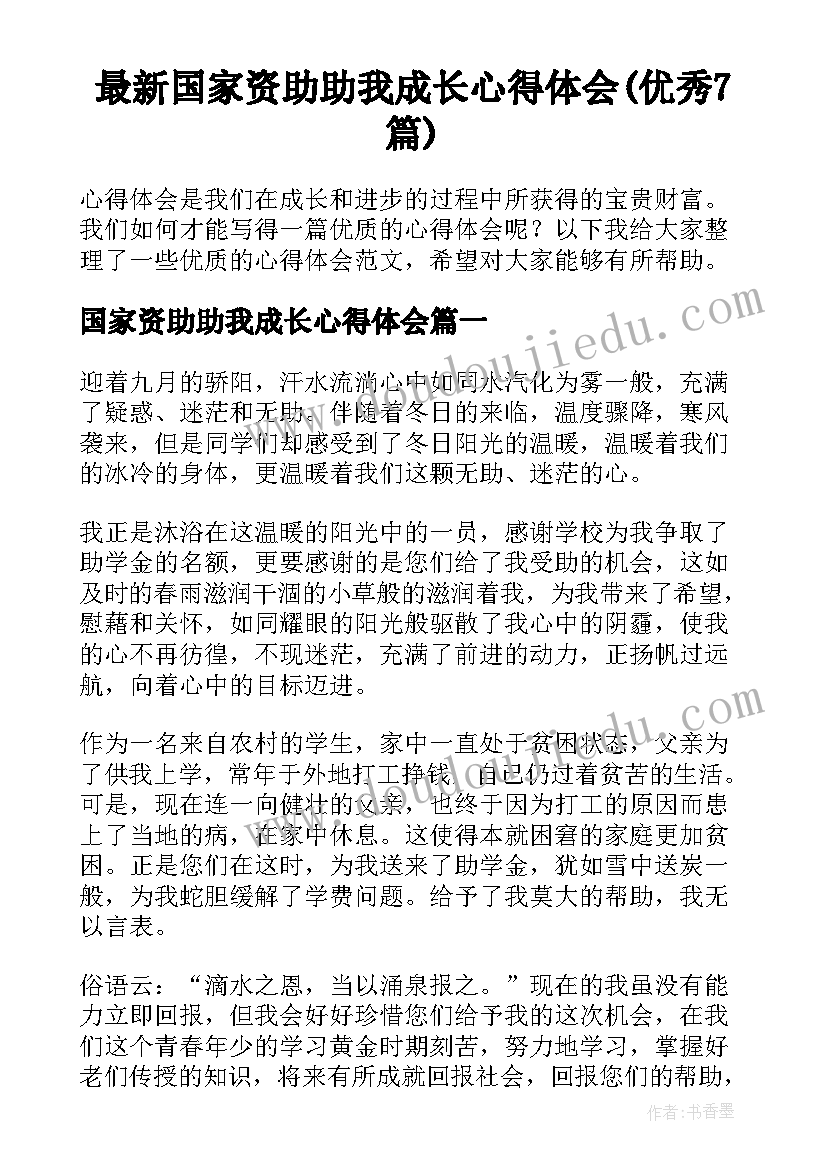 最新国家资助助我成长心得体会(优秀7篇)