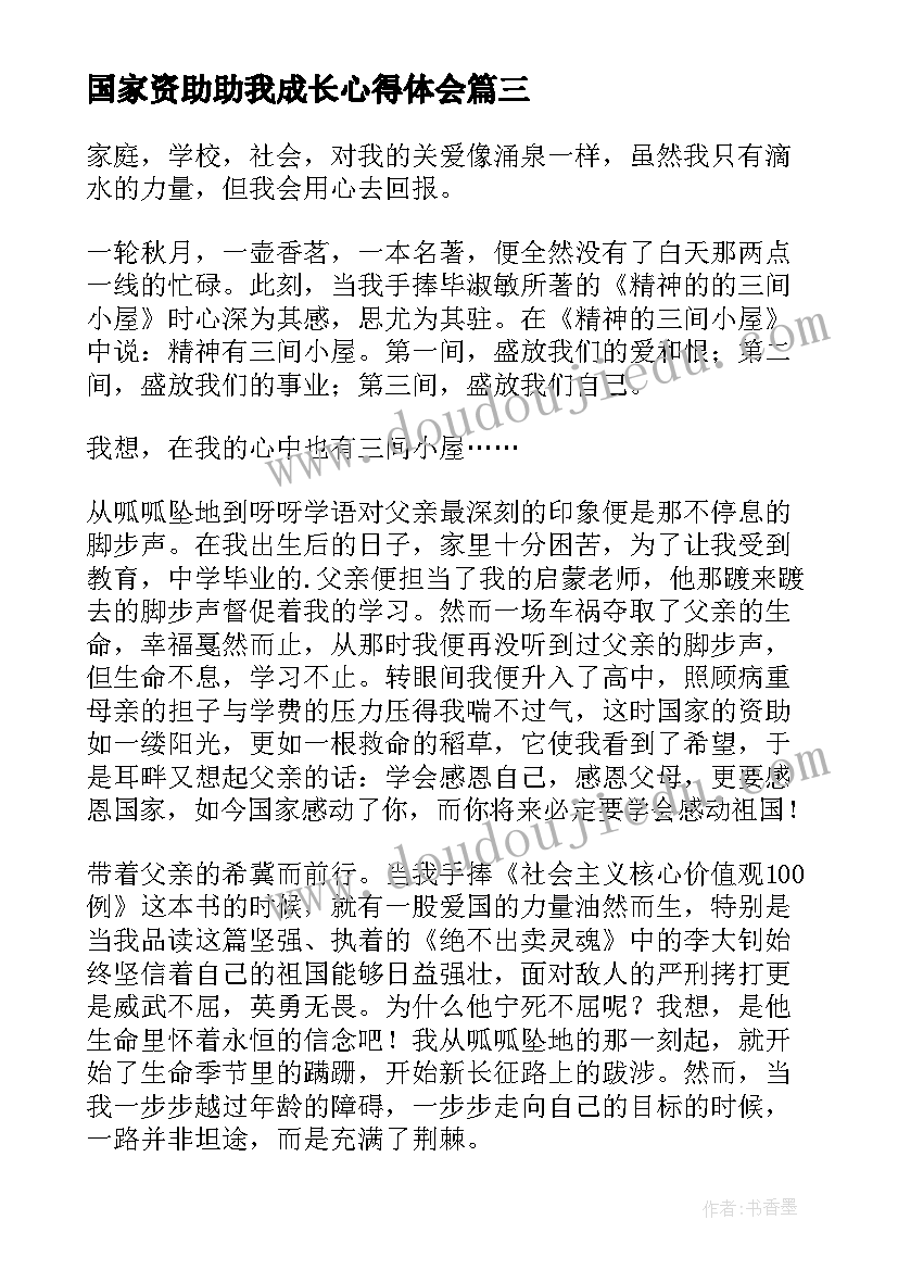 最新国家资助助我成长心得体会(优秀7篇)