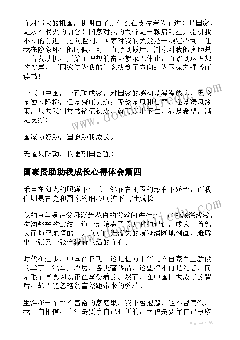 最新国家资助助我成长心得体会(优秀7篇)