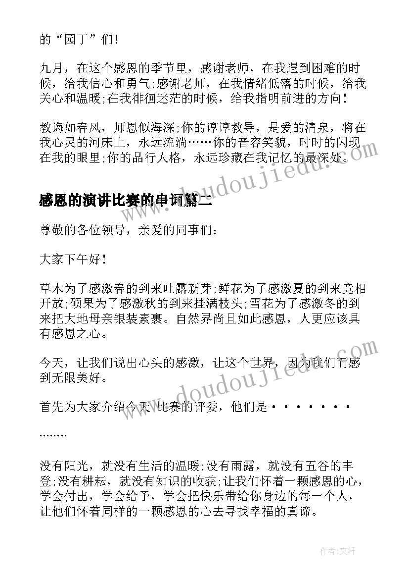 感恩的演讲比赛的串词(模板5篇)