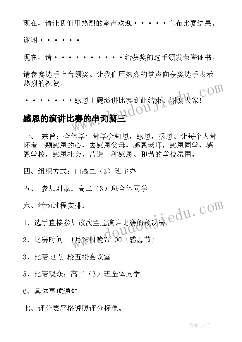 感恩的演讲比赛的串词(模板5篇)