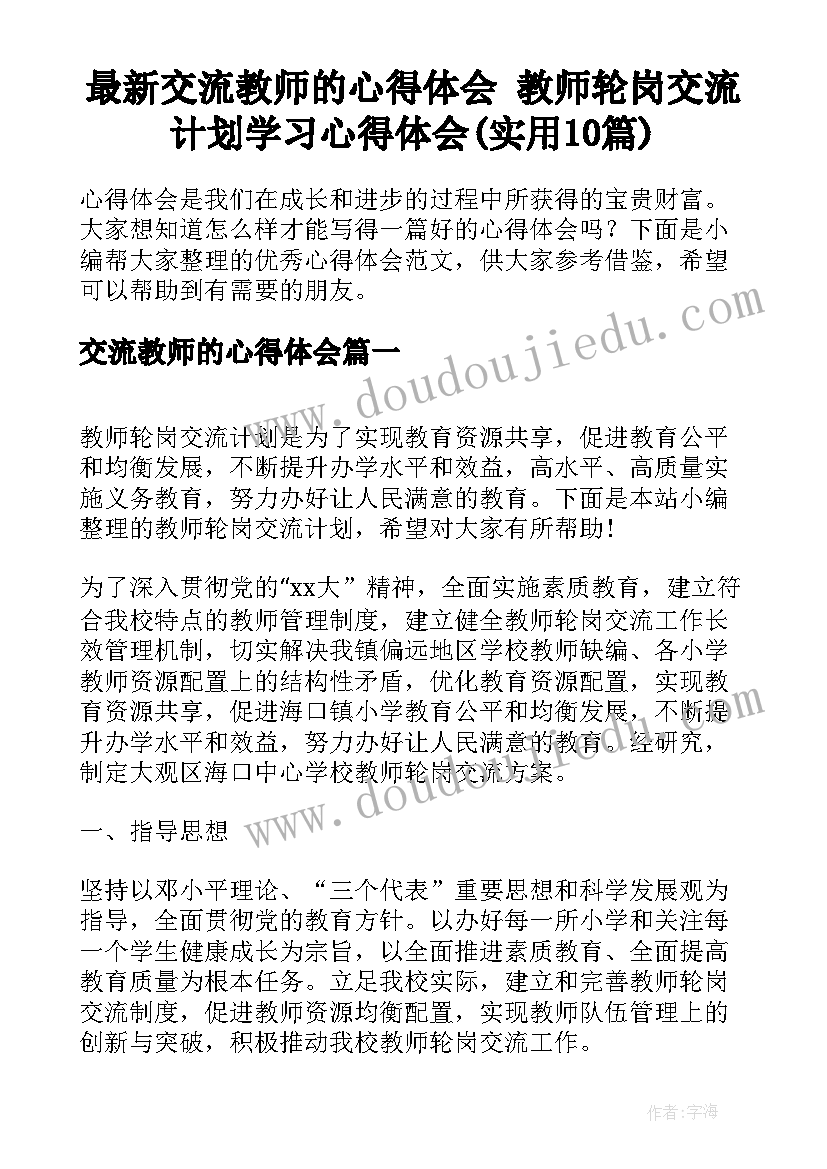 最新交流教师的心得体会 教师轮岗交流计划学习心得体会(实用10篇)