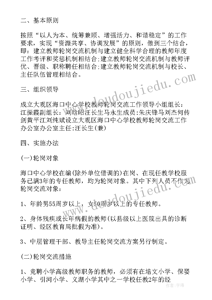 最新交流教师的心得体会 教师轮岗交流计划学习心得体会(实用10篇)