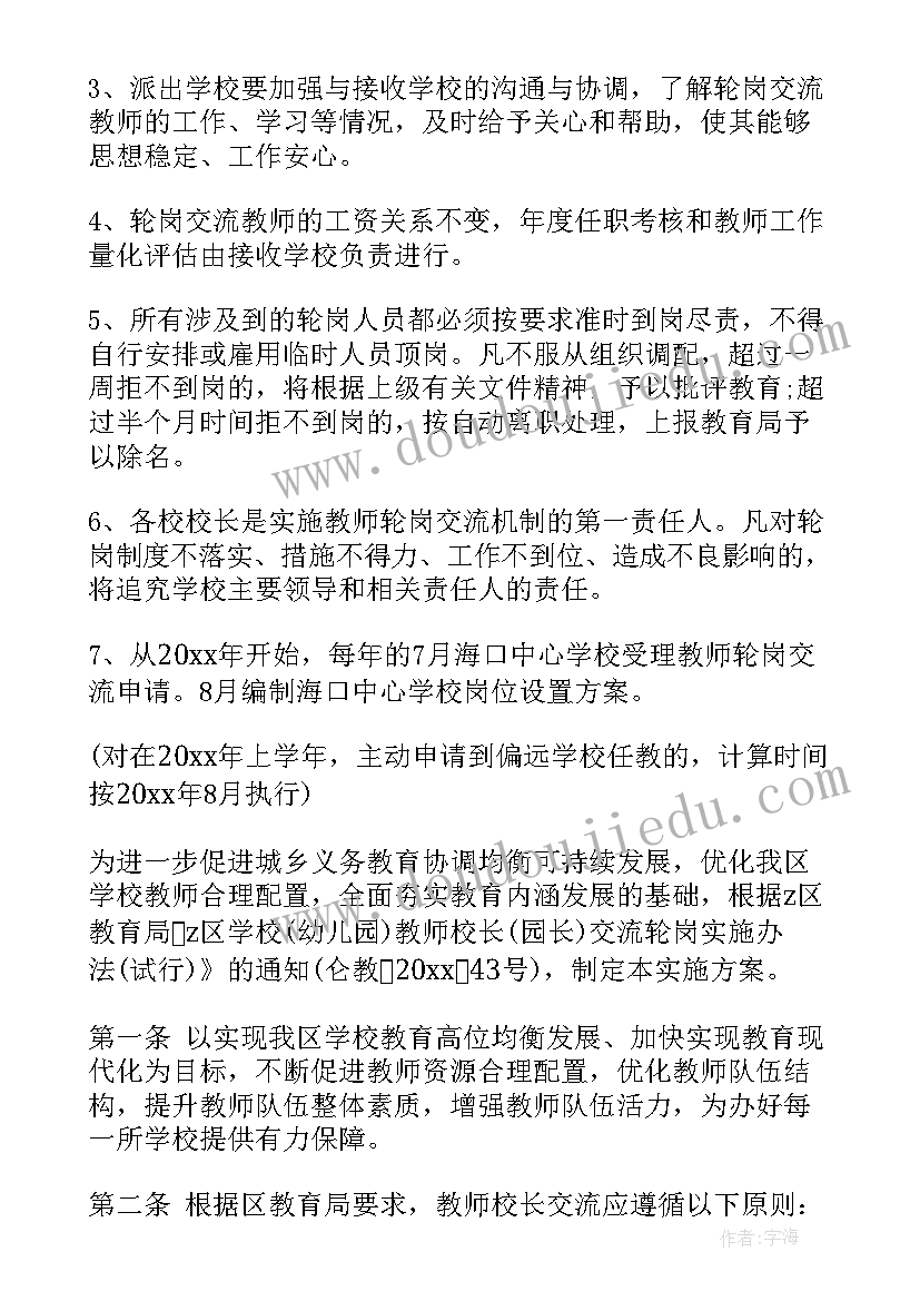 最新交流教师的心得体会 教师轮岗交流计划学习心得体会(实用10篇)