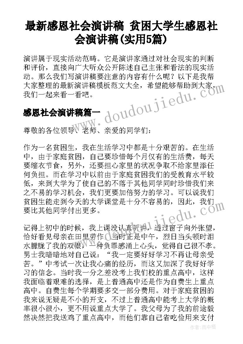 最新感恩社会演讲稿 贫困大学生感恩社会演讲稿(实用5篇)