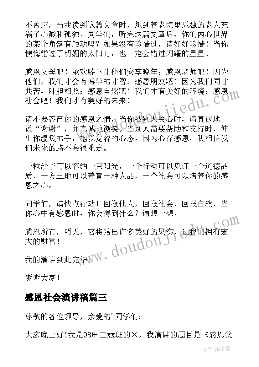 最新感恩社会演讲稿 贫困大学生感恩社会演讲稿(实用5篇)