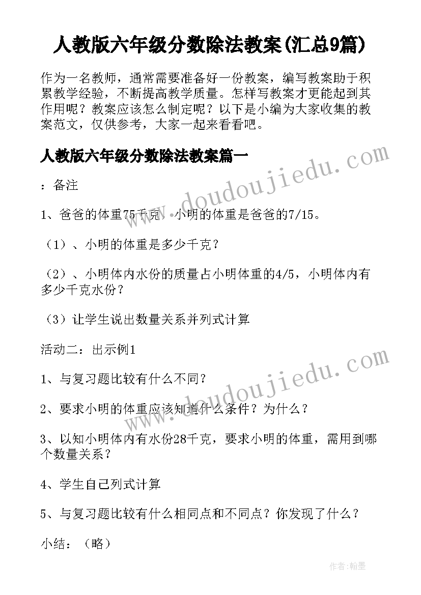 人教版六年级分数除法教案(汇总9篇)