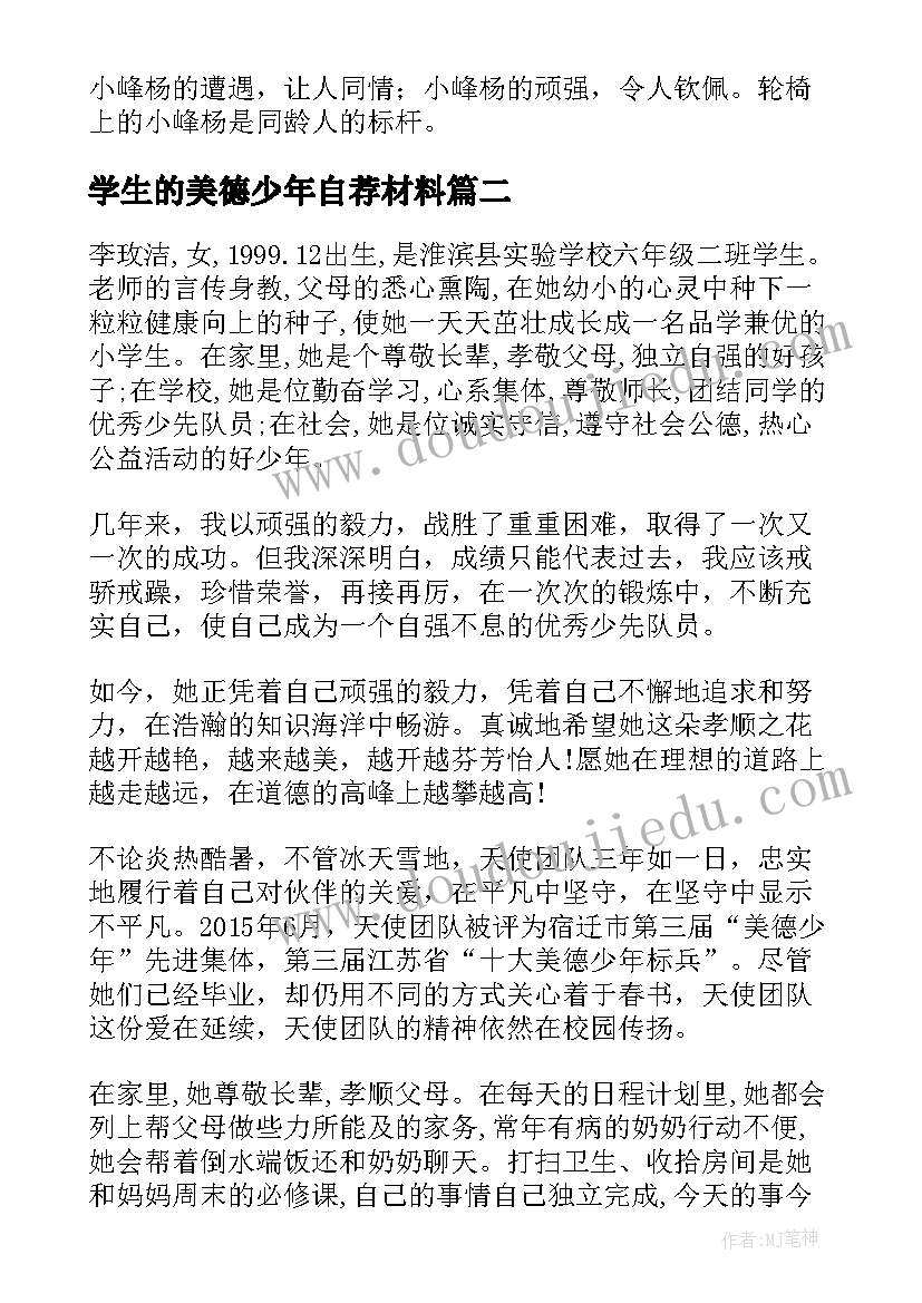 2023年学生的美德少年自荐材料(汇总6篇)