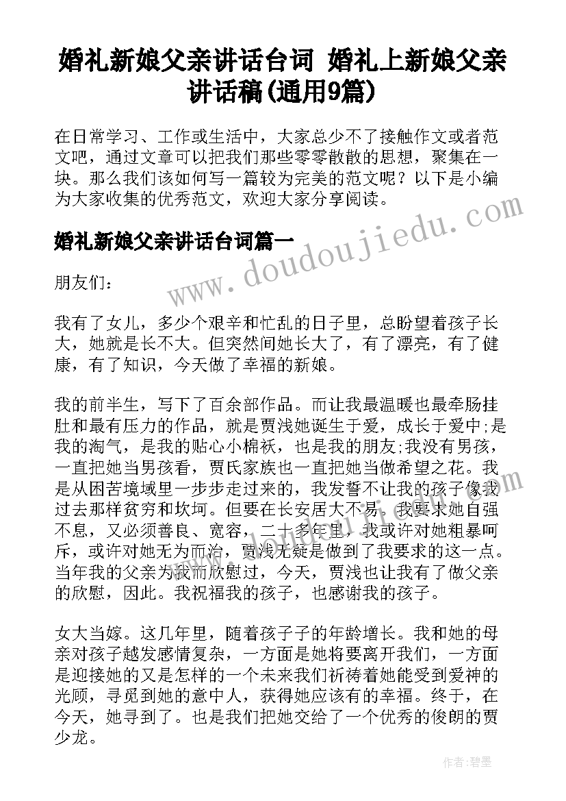 婚礼新娘父亲讲话台词 婚礼上新娘父亲讲话稿(通用9篇)