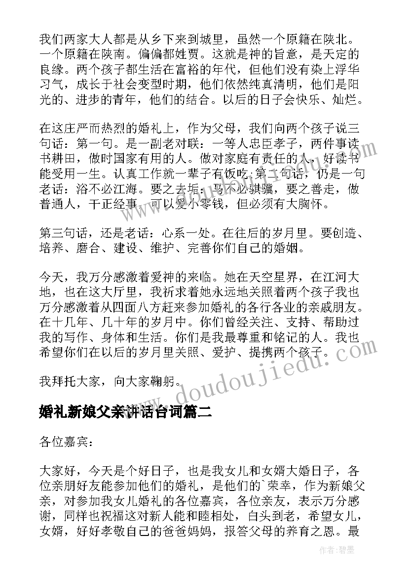 婚礼新娘父亲讲话台词 婚礼上新娘父亲讲话稿(通用9篇)