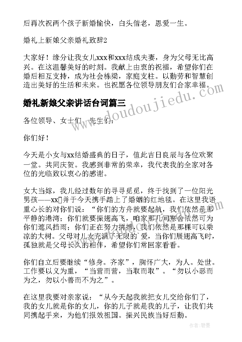 婚礼新娘父亲讲话台词 婚礼上新娘父亲讲话稿(通用9篇)