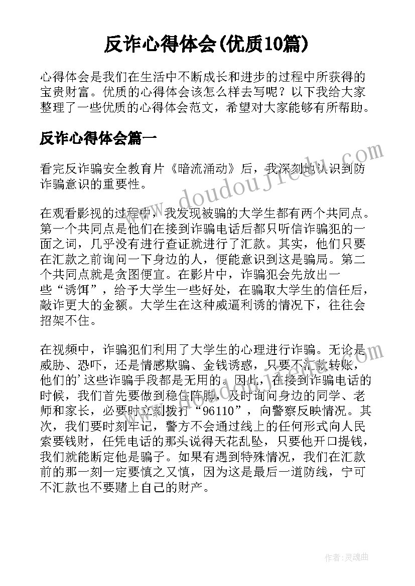 反诈心得体会(优质10篇)