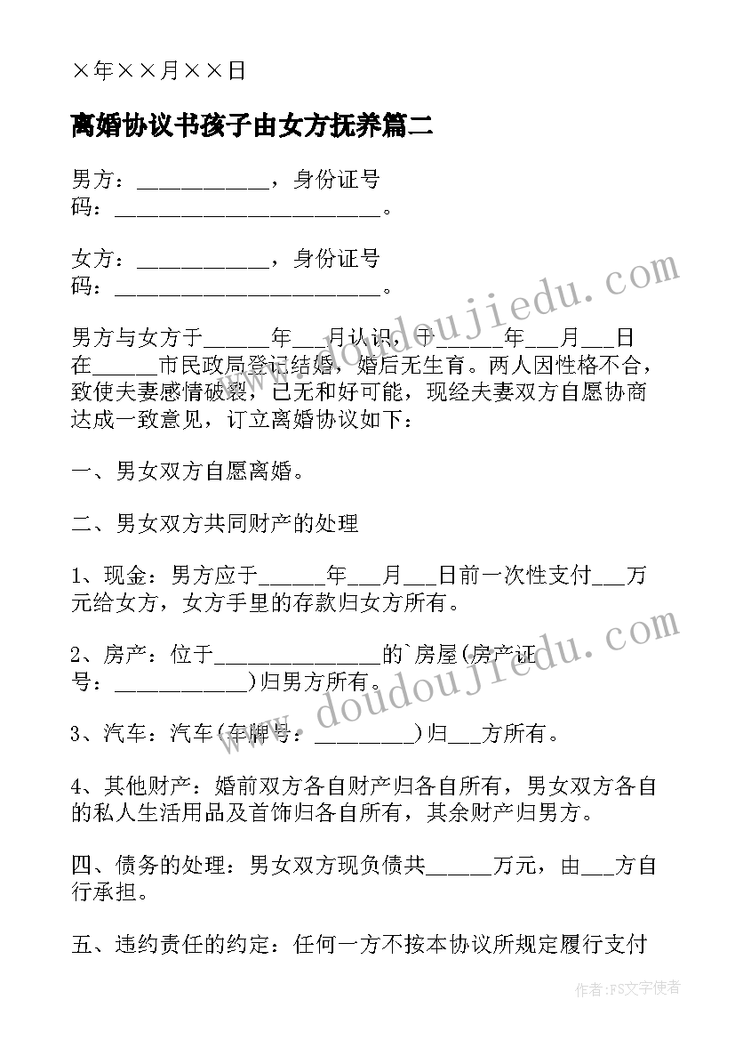 最新离婚协议书孩子由女方抚养(优秀5篇)