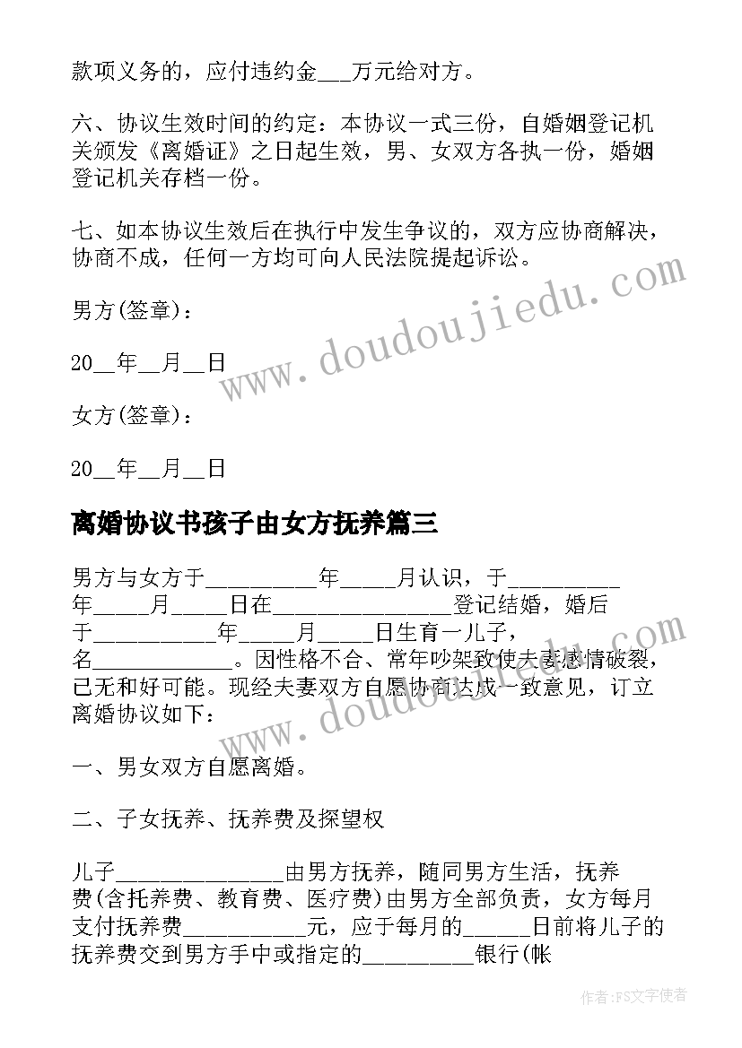 最新离婚协议书孩子由女方抚养(优秀5篇)