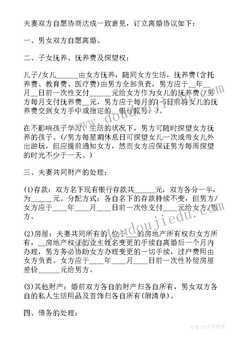 最新离婚协议书孩子由女方抚养(优秀5篇)