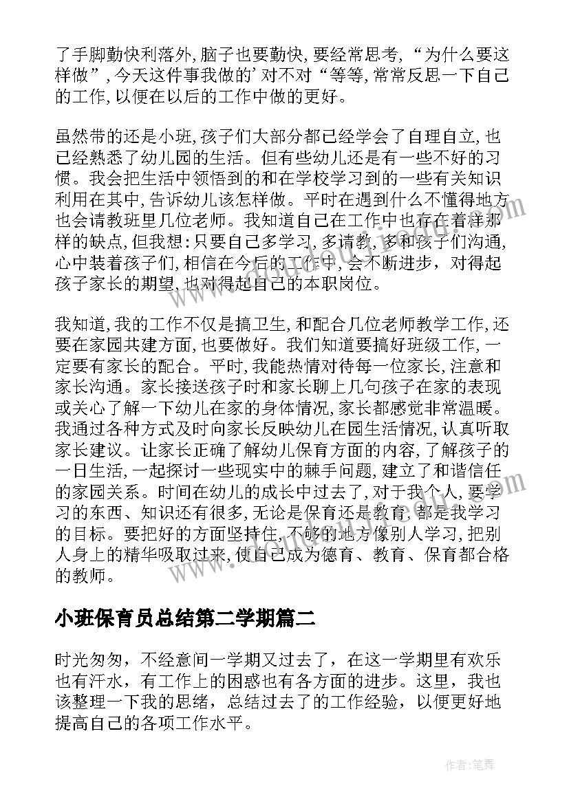 2023年小班保育员总结第二学期(实用9篇)